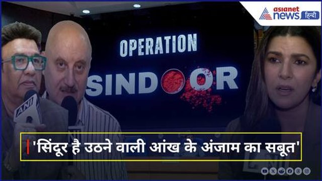 अनुपम खेर से लेकर अनु मलिक तक, Operation Sindoor पर क्या बोला Bollywood । India Pakistan War