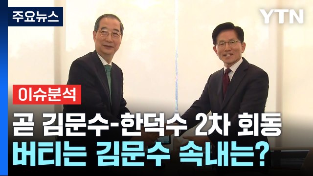 [정치 ON] 곧 김문수-한덕수 2차 회동...버티는 김문수 속내는? / YTN