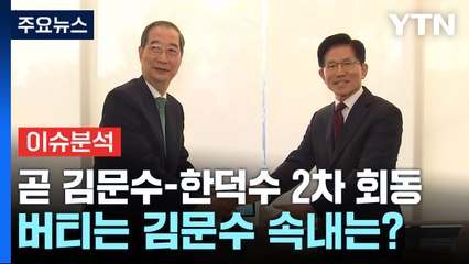 [정치 ON] 곧 김문수-한덕수 2차 회동...버티는 김문수 속내는? / YTN