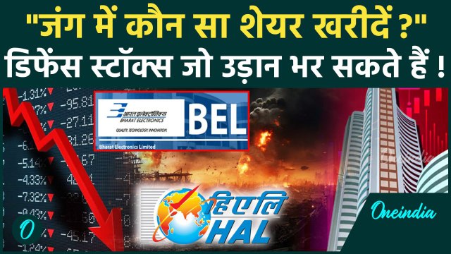 Indo-Pak war: भारत-पाक युद्ध में कौन सा डिफेंस स्टॉक खरीदें? एक्सपर्ट ने बताए टॉप शेयर!