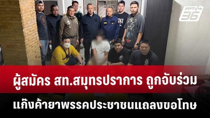 ผู้สมัคร สท.สมุทรปราการ ถูกจับร่วมแก๊งค้ายา พรรคประชาชนแถลงขอโทษ | จับข่าวคุย | 8 พ.ค. 68