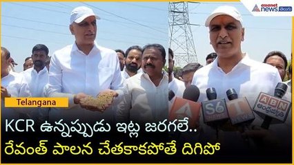 KCR ఉన్నప్పుడు ఇట్ల జరగలే.. రేవంత్ పాలన చేతకాకపోతే దిగిపో: హరీష్ రావు | BRS | Asianet News Telugu