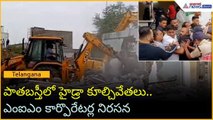 పాతబస్తీలో హైడ్రా కూల్చివేతలు..ఎంఐఎం కార్పొరేటర్ల నిరసన | Asianet News Telugu