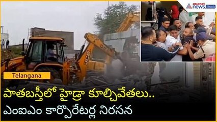 పాతబస్తీలో హైడ్రా కూల్చివేతలు..ఎంఐఎం కార్పొరేటర్ల నిరసన | Asianet News Telugu