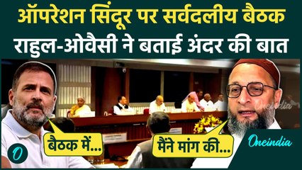 Operation Sindoor पर Owaisi और Rahul Gandhi ने बताया All Party Meeting में क्या-क्या हुआ?