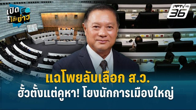 Highlight | สว.สำรอง แฉ “ฮั้วเลือก ส.ว.โยงนักการเมืองใหญ่-ขบวนการเงินสกปรก” | เปิดโต๊ะข่าว