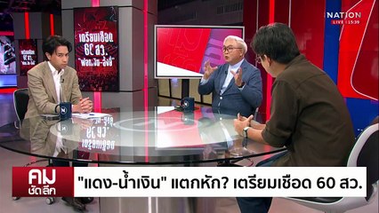 “แดง-น้ำเงิน” แตกหัก? เตรียมเชือดฮั้ว สว. | รายการคมชัดลึก | 8 พ.ค. 68 | PART 2