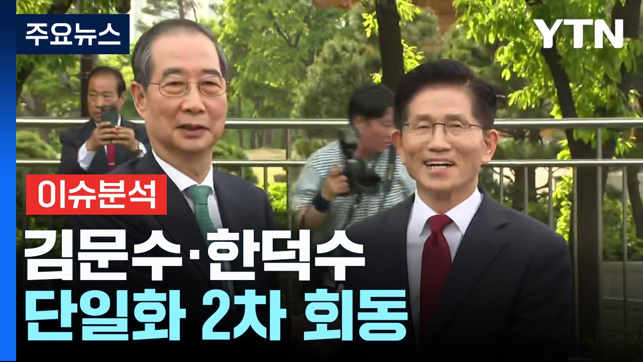 [이슈ON] 김문수·한덕수 단일화 2차 회동...온도차 좁힐까 / YTN
