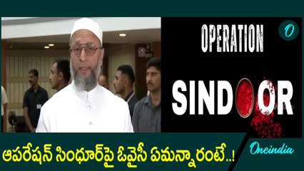 Operation Sindoor: భారత ప్రభుత్వానికి మద్దతుపై ఓవైసీ అన్నారంటే..! | Oneindia Telugu