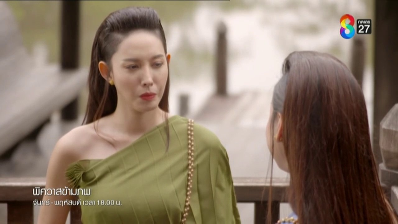 พิศวาสข้ามภพ (EP.27)