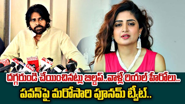 Poonam Kaur Satirical Tweet On Pawan Kalyan : దగ్గరుండి చేయించినట్లు బిల్డప్ | Filmibeat Telugu