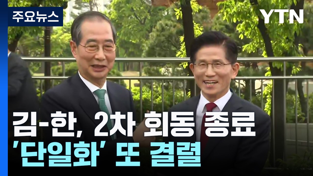 김문수-한덕수, 2차 회동 종료...'단일화' 또 결렬 / YTN