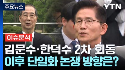 [이슈플러스] 김문수·한덕수 2차 회동 이후 단일화 논쟁 방향은? / YTN