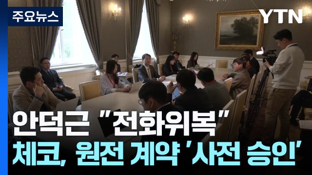 안덕근 전화위복 계기 ...체코, 원전 계약 '사전 승인' / YTN