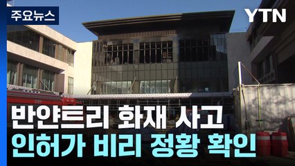 '6명 사망' 참사 뒤엔 뇌물이...리조트 인허가 비리 / YTN