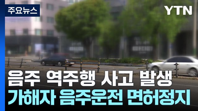 [단독] 음주 역주행에 6명 사상... 휴가 나온 군인 아들 데리러 가다 참변 / YTN