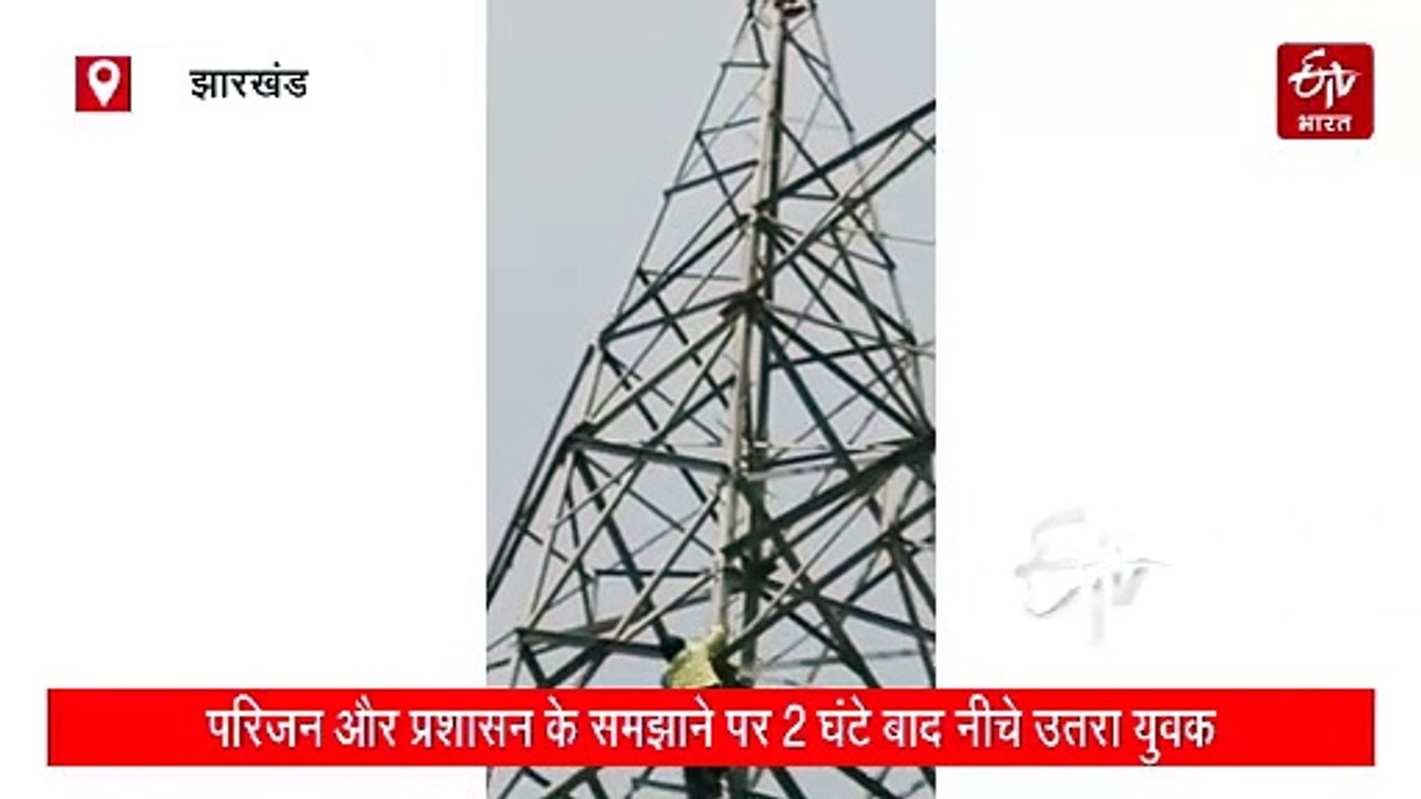 बिजली के टावर पर चढ़ा युवक, पुलिस और ग्रामीणों के समझाने के बाद उतरा नीचे