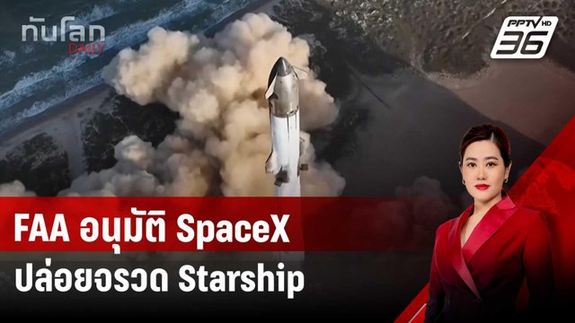 FAA อนุมัติ SpaceX ปล่อยจรวด Starship จากเท็กซัสเพิ่ม | ทันโลก DAILY | 8 พ.ค. 68