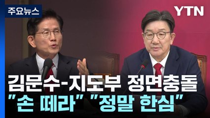 김문수-지도부 정면충돌..."손 떼라" "정말 한심" / YTN