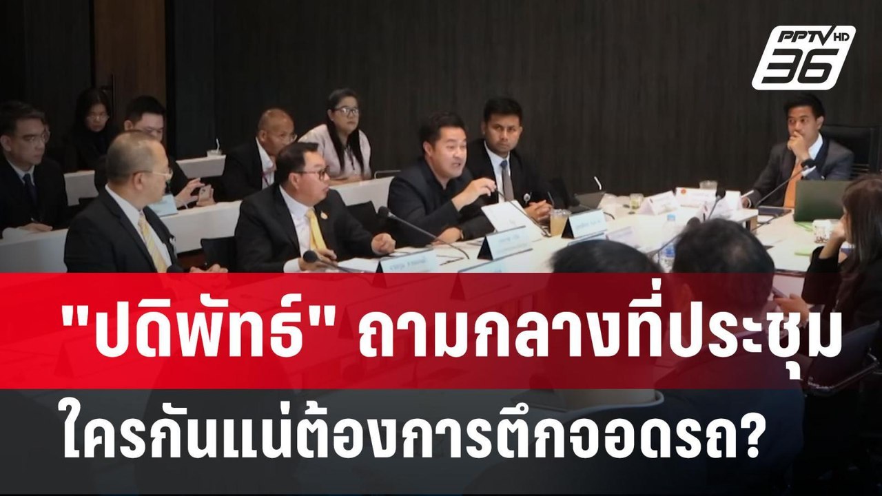 "ปดิพัทธ์" ถามกลางที่ประชุมใครกันแน่ต้องการตึกจอดรถ? | เข้มข่าวเย็น | 8 เม.ย.68