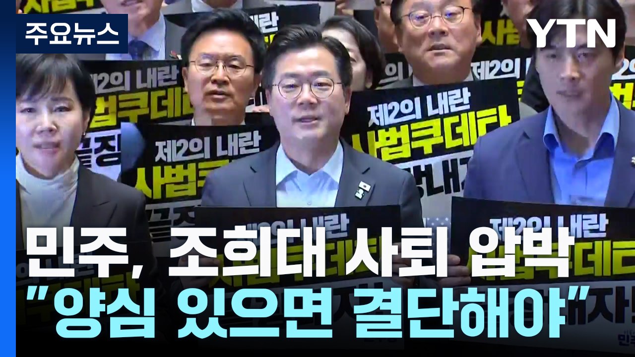 민주, 조희대 사퇴 압박...사법개혁 전방위 공세 / YTN