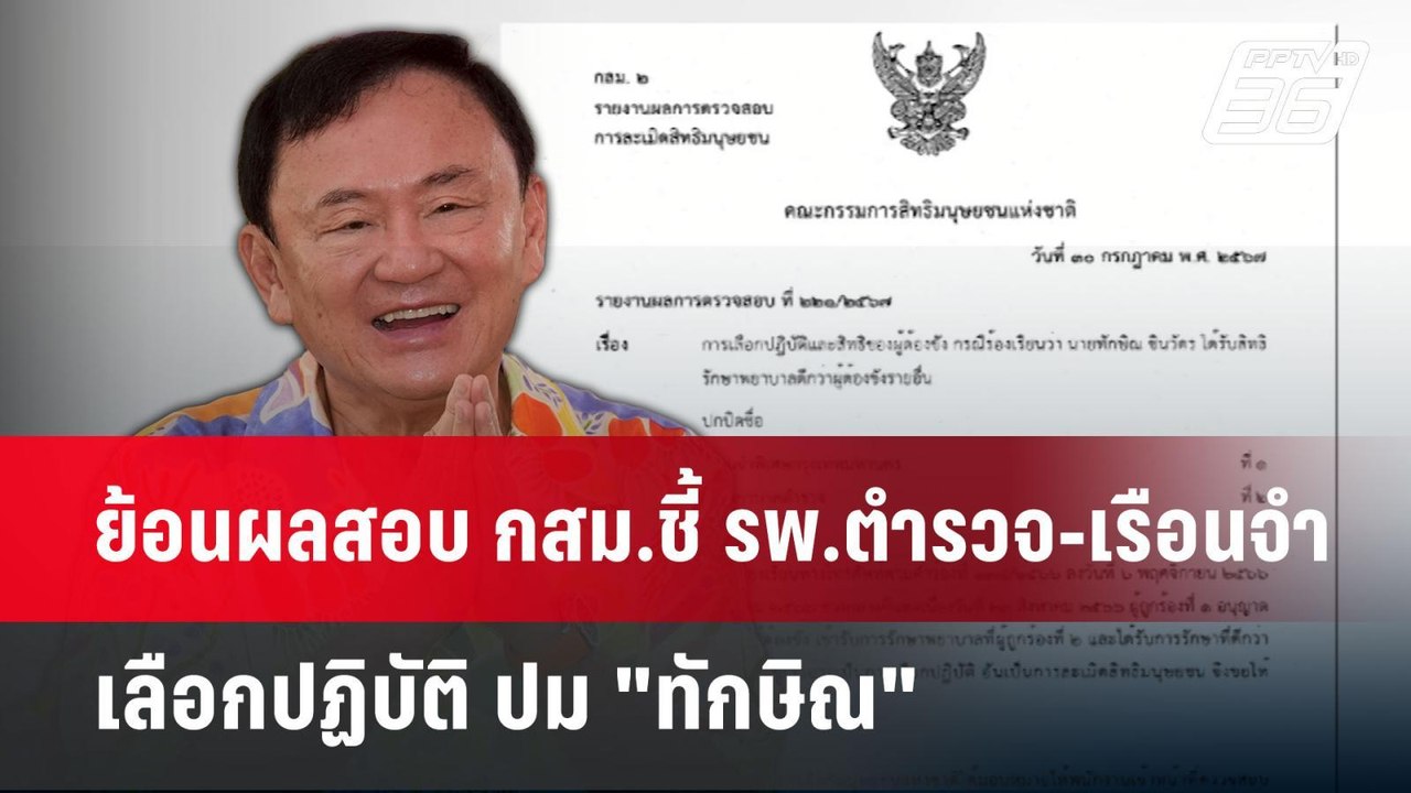 ย้อนผลสอบ กสม.ชี้ รพ.ตำรวจ-เรือนจำ เลือกปฏิบัติ...