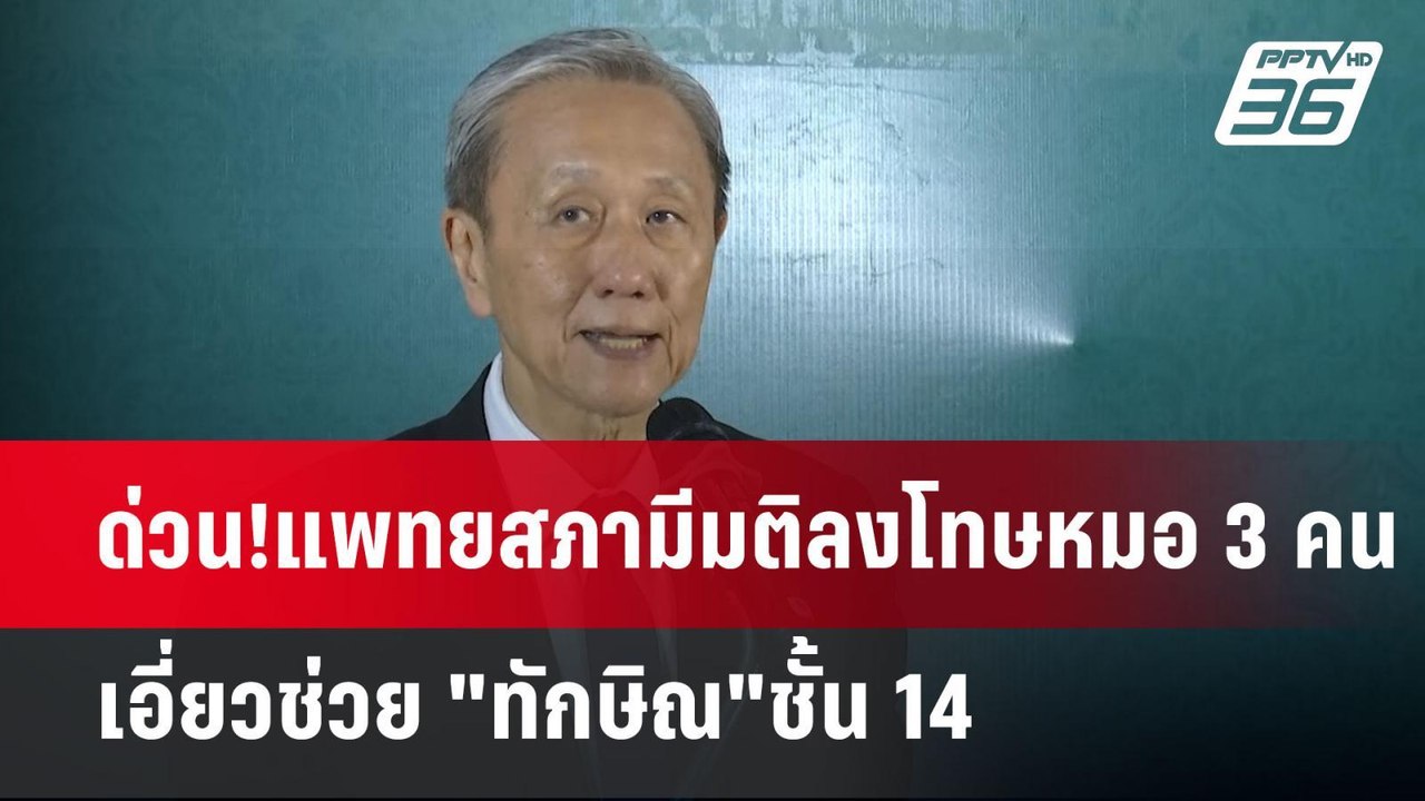 ด่วน!แพทยสภามีมติลงโทษหมอ 3 คน เอี่ยวช่วย "ทักษิณ"ชั้น 14 | เข้มข่าวเย็น | 8 เม.ย.68