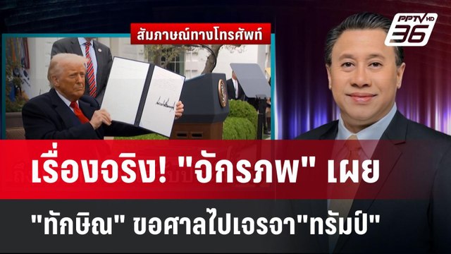 เรื่องจริง! จักรภพ เผย ทักษิณ ขอศาลไปเจรจา ทรัมป์ | เข้มข่าวเย็น | 8 เม.ย.68
