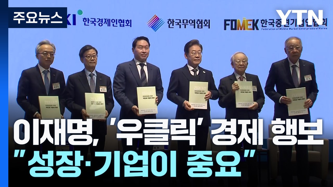 이재명, '우클릭' 경제 행보..."경제 살리기 중심, 기업" / YTN