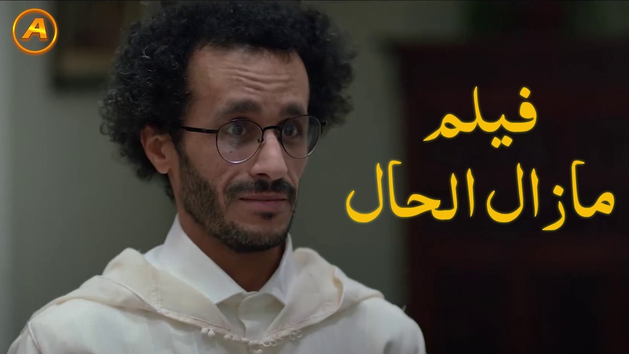 فيلم مغربي مازال الحال