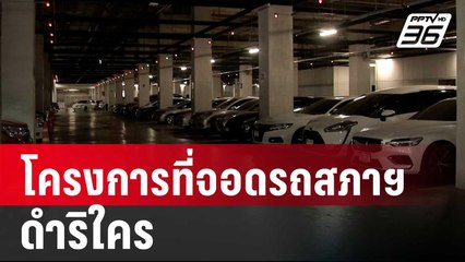 ปดิพัทธ์ ถามโครงการที่จอดรถสภาฯ ดำริใคร | จับข่าวคุย | 8 พ.ค. 68