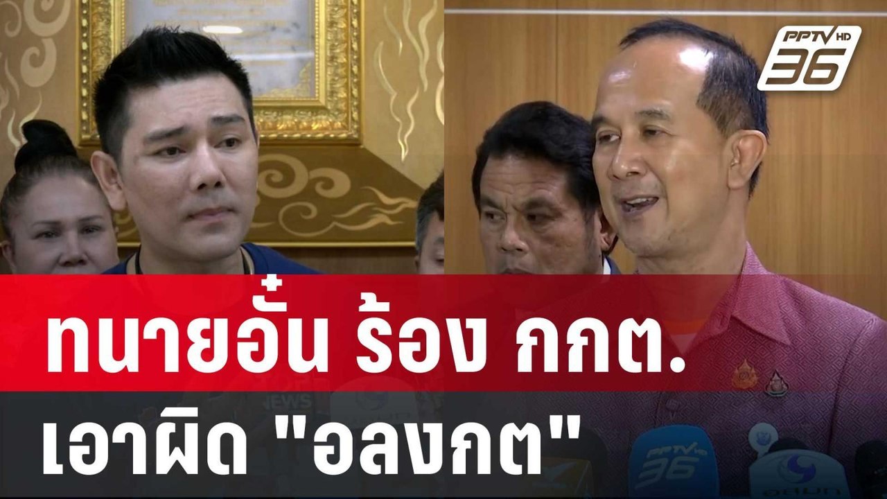 ทนายอั๋น ร้อง กกต. เอาผิด "อลงกต" แอบอ้างเป็นอดีต สว. ในสว.3 | เข้มข่าวเย็น | 8 พ.ค. 68