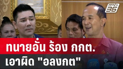 ทนายอั๋น ร้อง กกต. เอาผิด "อลงกต" แอบอ้างเป็นอดีต สว. ในสว.3 | เข้มข่าวเย็น | 8 พ.ค. 68