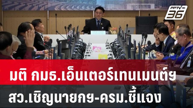 มติ กมธ.เอ็นเตอร์เทนเมนต์ฯ สว.เชิญนายกฯ-ครม.ชี้แจง | เข้มข่าวเย็น | 8 พ.ค. 68