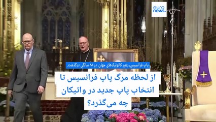 مجله شامگاهی؛ از مرگ پاپ تا ابراز رضایت ترامپ از مذاکرات ایران و آمریکا