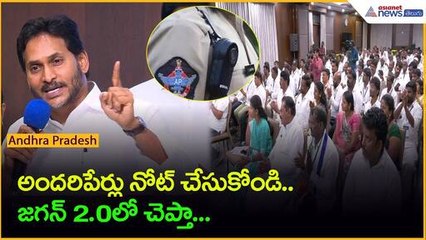 Jagan Comments On AP POLICE అందరి పేర్లు నోట్ చేసుకోండి. జగన్ 2.0 లో చెప్తా| Asianet News Telugu