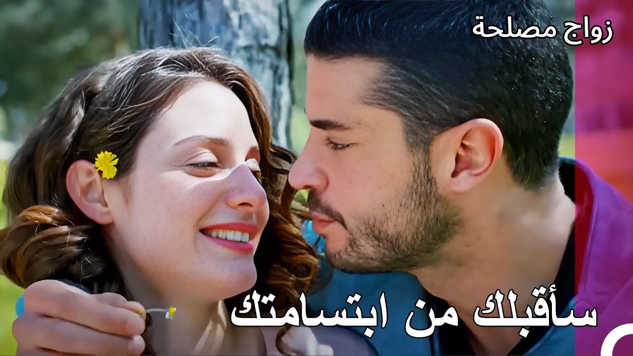 كولاج جان وعائشة غول - زواج مصلحة