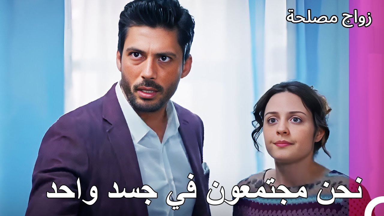 كولاج جان وعائشة غول - زواج مصلحة