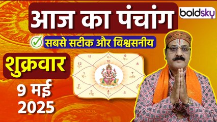 Aaj Ka Panchang 09 May 2025: आज का पंचांग चौघड़िया | Friday Shubh Muhurat Choghadiya Today