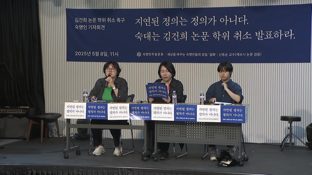 숙대 동문 "논문 표절 확정 김건희 학위 취소하라" / YTN