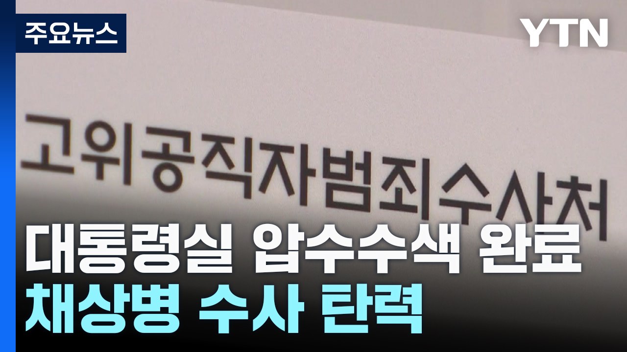 공수처, 대통령실 압수수색 완료...채상병 수사 탄력 / YTN
