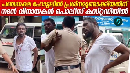 അഞ്ചാലുംമൂട് പൊലീസാണ് വിനായകനെ കസ്റ്റഡിയിൽ എടുത്തത് | Vinayakan Arrest