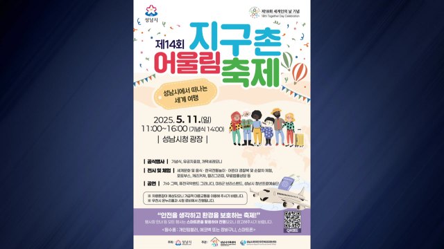 [경기] 성남시 '지구촌 어울림 축제' 11일 개최 / YTN