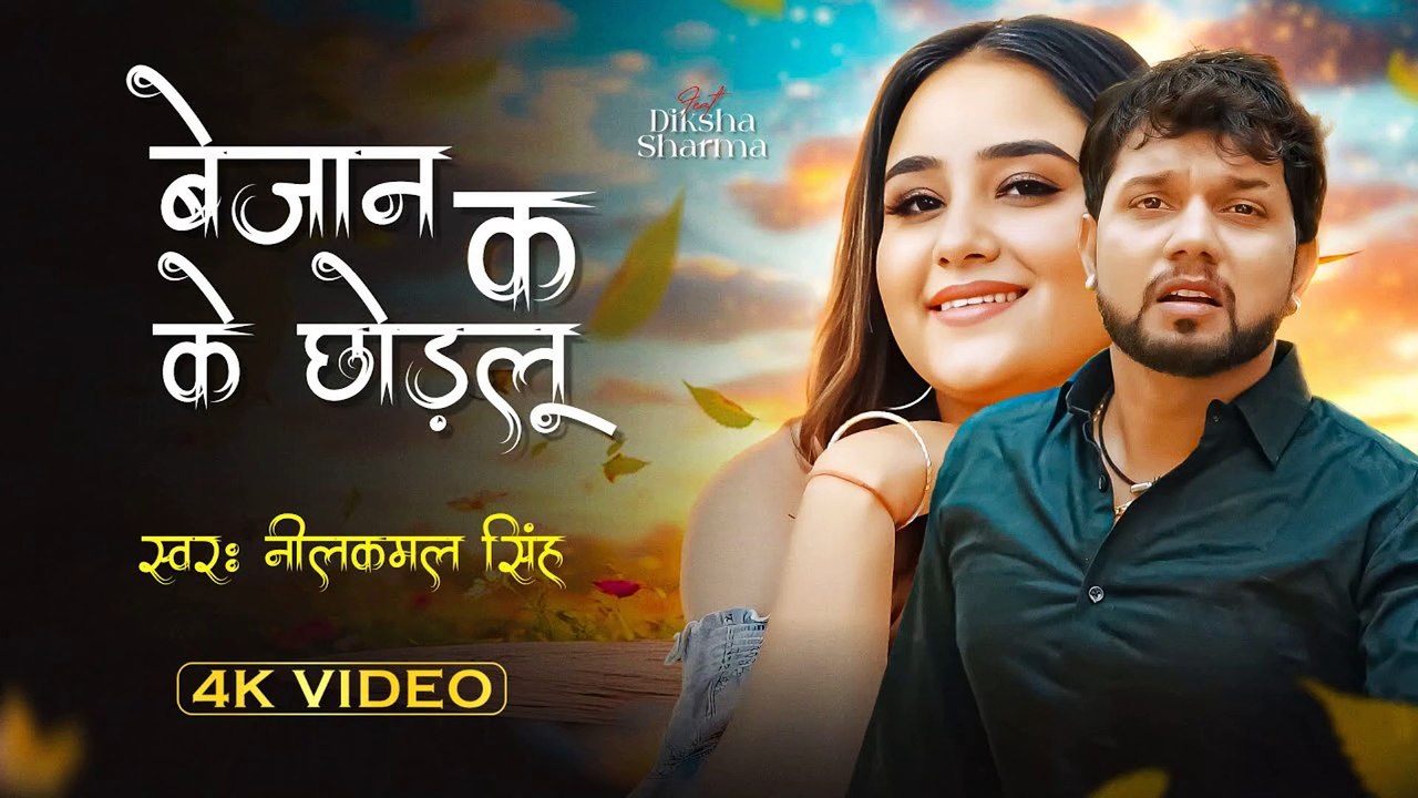 Bejaan K Ke Chodlu | Neelkamal Singh | New Bhojpuri Sad Song 2025 | Heartbreaking Track