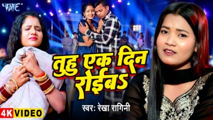 Tuhu Ek Din Roiba | Rekha Ragini Ft. Muskan | New Bhojpuri Sad Song 2025 | Dard Bhara Hit