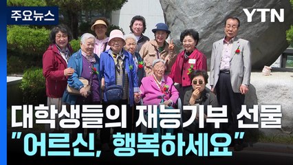 재능 기부로 만든 특별한 하루..."어르신 행복하세요" / YTN