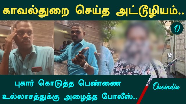 TN Police | புகார் கொடுத்த பெண்ணை உல்லாசத்துக்கு அழைத்த போலீஸ் | Avadi Bike Case | Oneindia Tamil