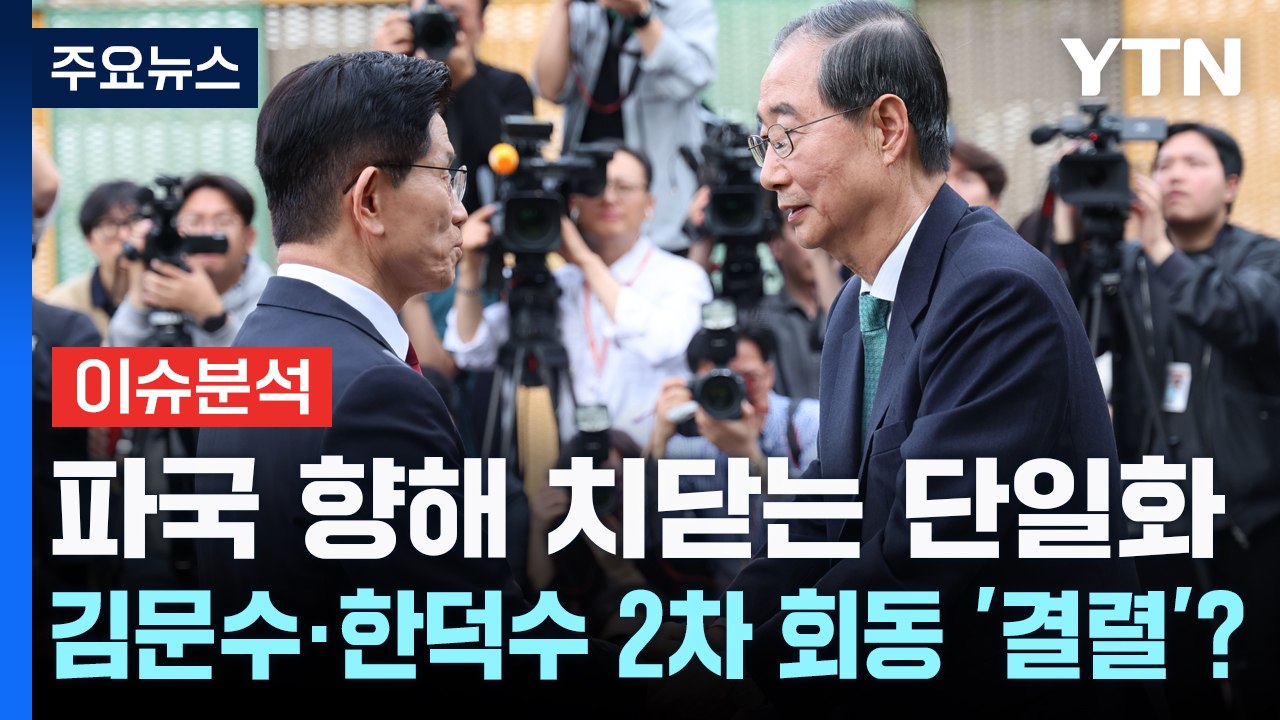 파국 향해 치닫는 단일화...김문수·한덕수 2차 회동 '결렬'? / YTN