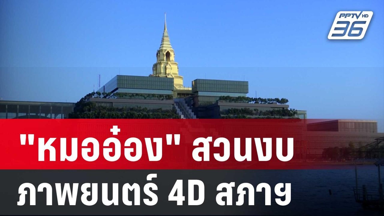 ไม่ตอบโจทย์! "หมออ๋อง"สวนงบภาพยนตร์ 4D สภาฯ | เ...