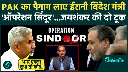 Operation Sindoor: S. Jaishankar का ईरानी विदेश मंत्री Araghchi को Pakistan पर पैगाम |वनइंडिया हिंदी